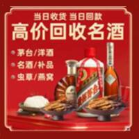 沂源县烟酒回收:茅台酒,酒瓶,洋酒,名酒,冬虫夏草,老酒,沂源县跃国烟酒经营部