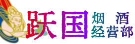 沂源县烟酒回收:茅台酒,酒瓶,洋酒,名酒,冬虫夏草,老酒,沂源县跃国烟酒经营部