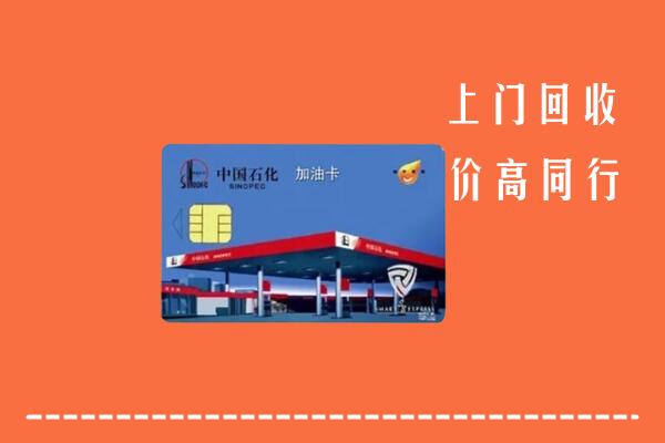 高价求购：沂源县回收加油卡
